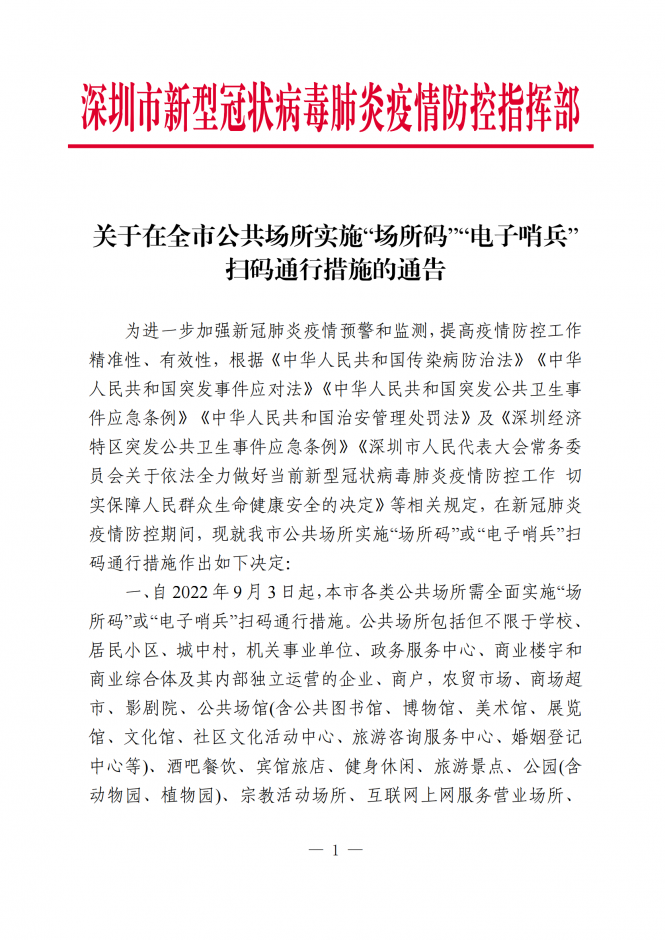 深圳全市公共場(chǎng)所實(shí)施“場(chǎng)所碼”“電子哨兵” 掃碼通行措施的通告
