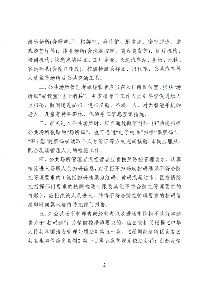 深圳全市公共場所實施“場所碼”“電子哨兵” 掃碼通行措施的通告 行業(yè)觀察 第2張