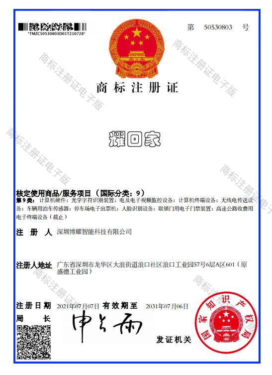 耀回家商標(biāo)注冊證書